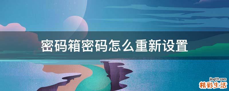 密码箱密码怎么重新设置