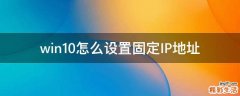win10怎么设置固定IP地址