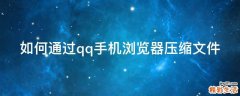 如何通过qq手机浏览器压缩文件