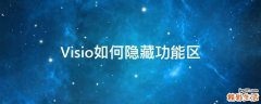 Visio如何隐藏功能区