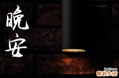 适合祝福大家晚安的句子