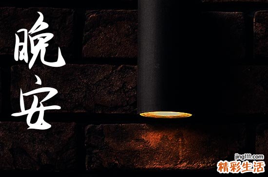 适合祝福大家晚安的句子