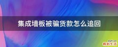 集成墙板被骗货款怎么追回