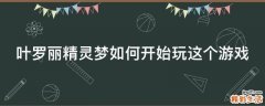 叶罗丽精灵梦如何开始玩这个游戏