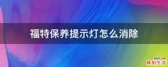 福特保养提示灯怎么消除