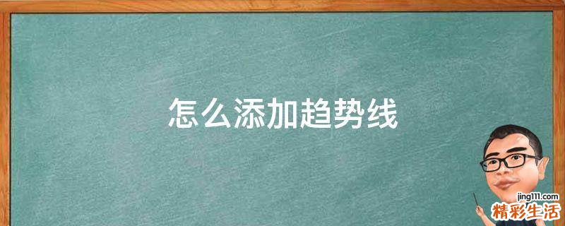 怎么添加趋势线