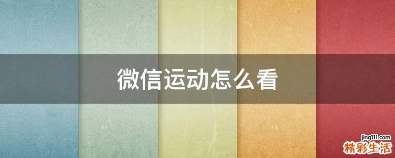微信运动怎么看