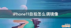 iPhone11自拍怎么调镜像