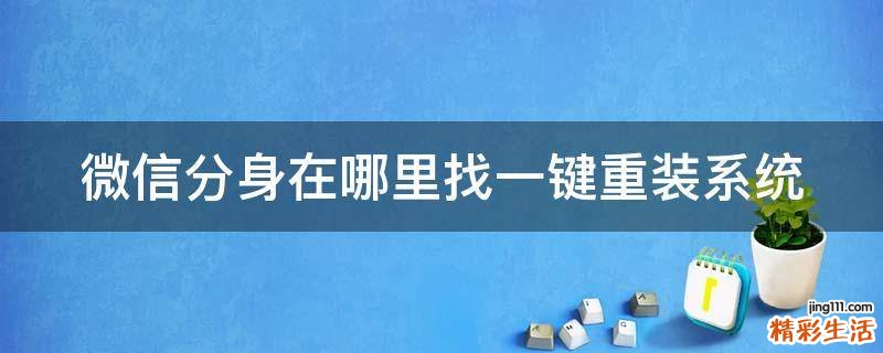 微信分身在哪里找一键重装系统