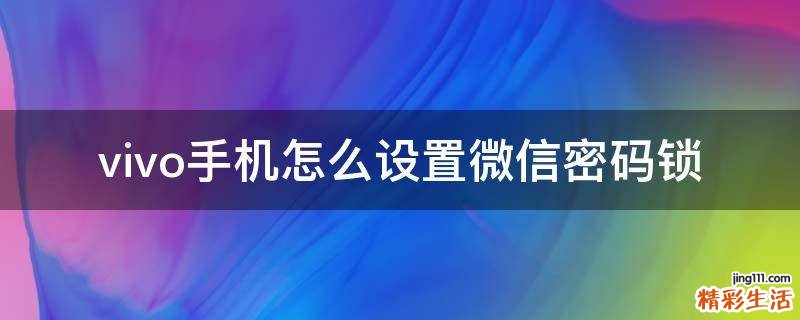 vivo手机怎么设置微信密码锁