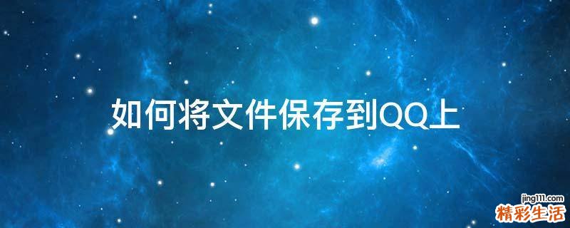 如何将文件保存到QQ上