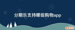 分期乐支持哪些购物app