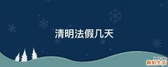 清明法假几天