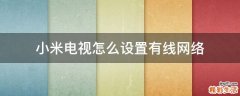 小米电视怎么设置有线网络