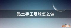 黏土手工足球怎么做