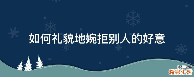 如何礼貌地婉拒别人的好意