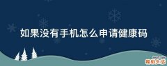 如果没有手机怎么申请健康码