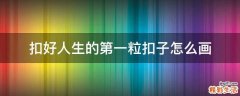 扣好人生的第一粒扣子怎么画