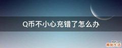 Q币不小心充错了怎么办
