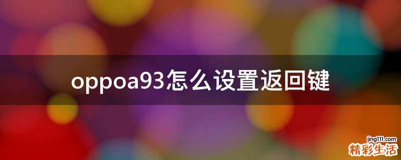 oppoa93怎么设置返回键