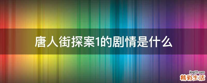 唐人街探案1的剧情是什么