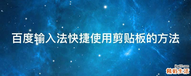 百度输入法快捷使用剪贴板的方法