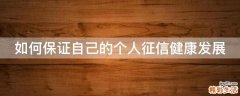 如何保证自己的个人征信健康发展