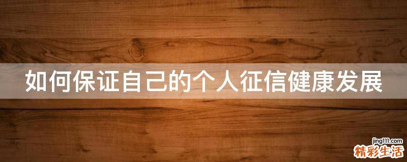 如何保证自己的个人征信健康发展