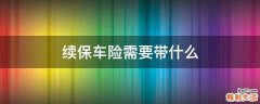 续保车险需要带什么