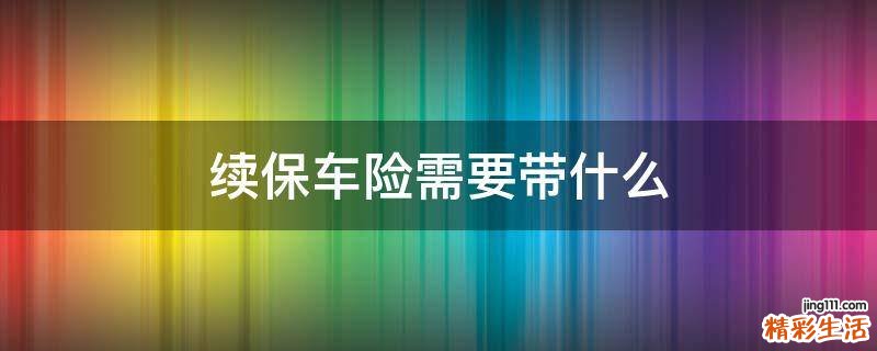 续保车险需要带什么