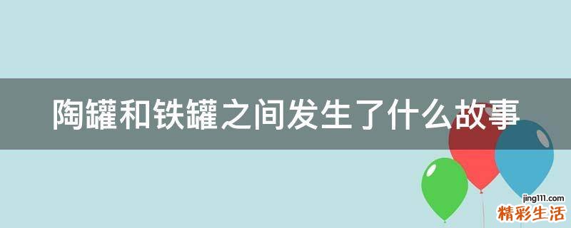 陶罐和铁罐之间发生了什么故事