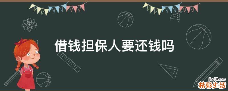 借钱担保人要还钱吗