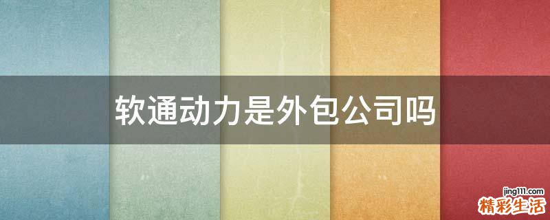 软通动力是外包公司吗
