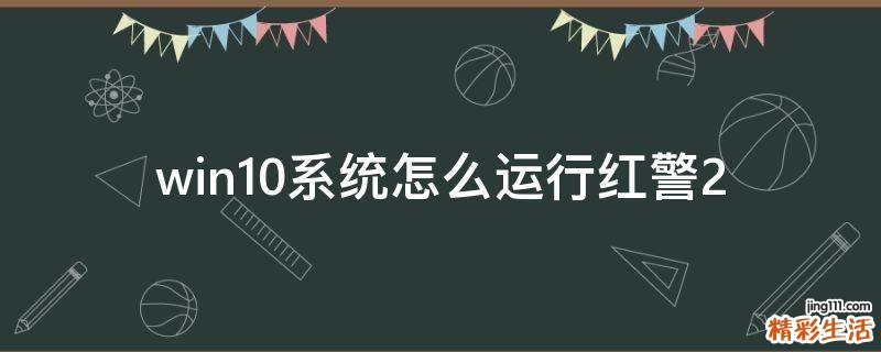 win10系统怎么运行红警2