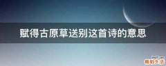 赋得古原草送别这首诗的意思