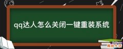 qq达人怎么关闭一键重装系统