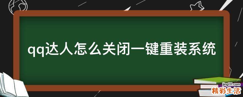 qq达人怎么关闭一键重装系统