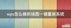 wps怎么做折线图一键重装系统