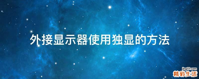 外接显示器使用独显的方法