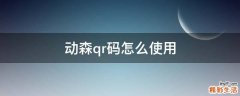 动森qr码怎么使用