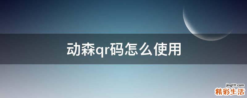 动森qr码怎么使用