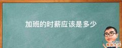 加班的时薪应该是多少