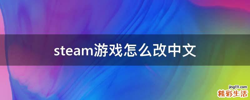steam游戏怎么改中文