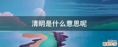清明是什么意思呢