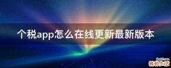 个税app怎么在线更新最新版本