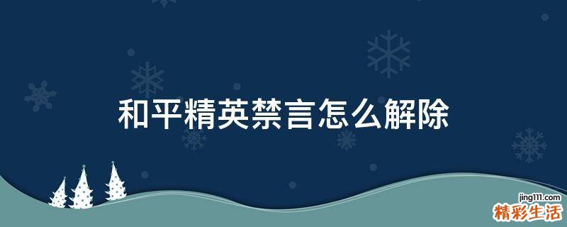 和平精英禁言怎么解除