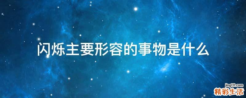 闪烁主要形容的事物是什么