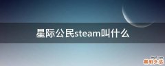 星际公民steam叫什么