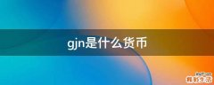 gjn是什么货币