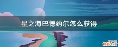 星之海巴德纳尔怎么获得